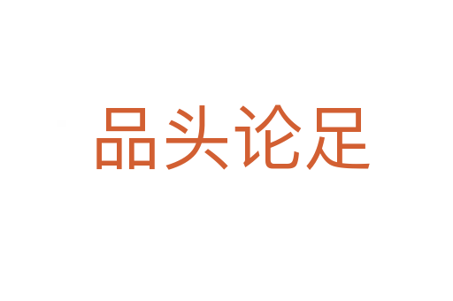 品头论足
