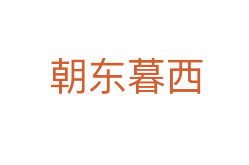 朝东暮西