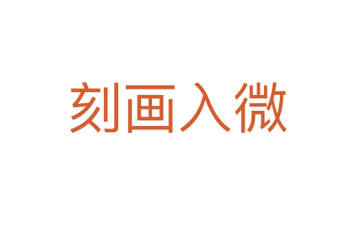刻画入微