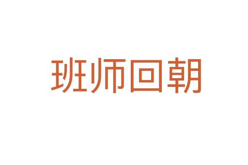 班师回朝