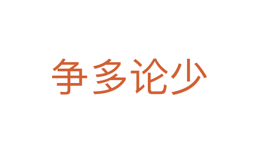 争多论少