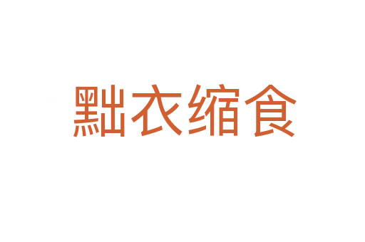 黜衣缩食