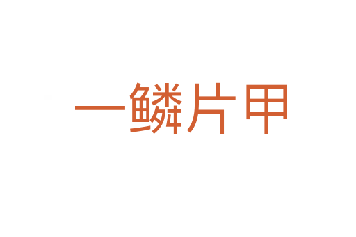 一鳞片甲