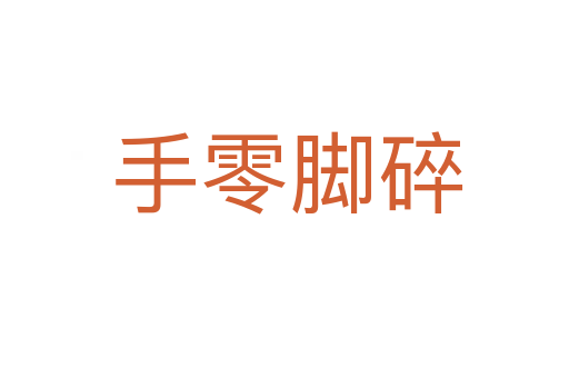 手零脚碎