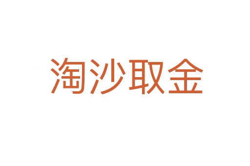 淘沙取金