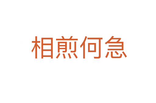 相煎何急