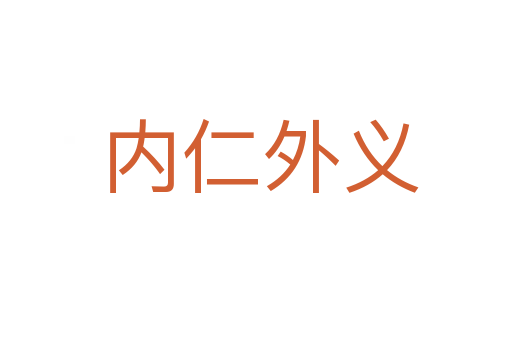 内仁外义
