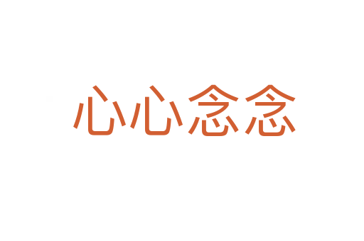 心心念念