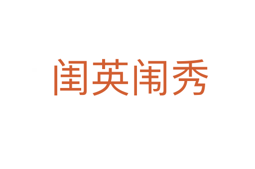 闺英闱秀