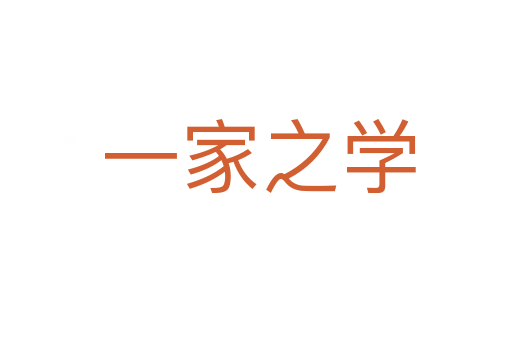 一家之学