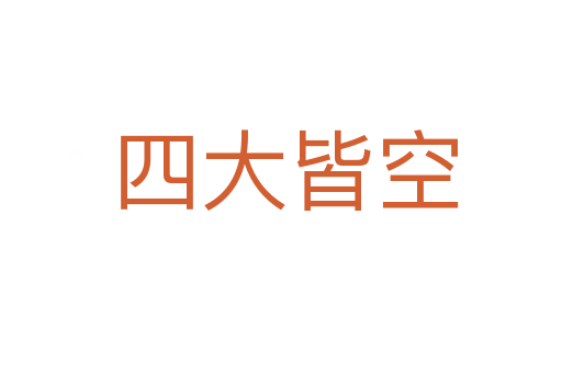 四大皆空