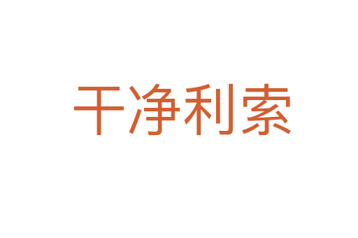 干净利索
