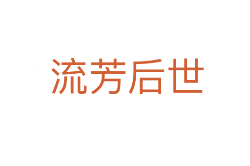 流芳后世