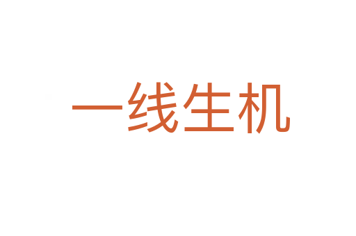 一线生机