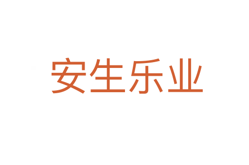 安生乐业