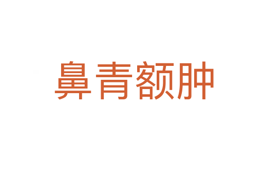 鼻青额肿