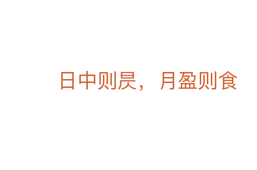 日中则昃，月盈则食