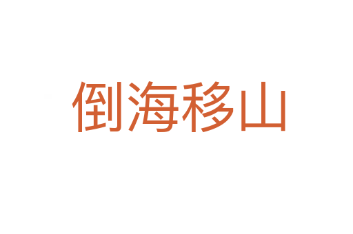 倒海移山
