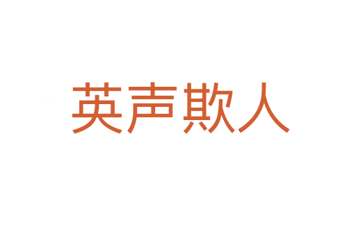 英声欺人