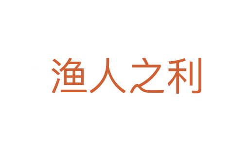 渔人之利