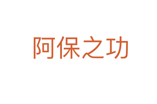 阿保之功