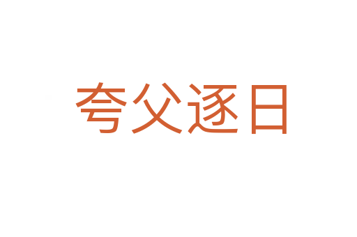 夸父逐日