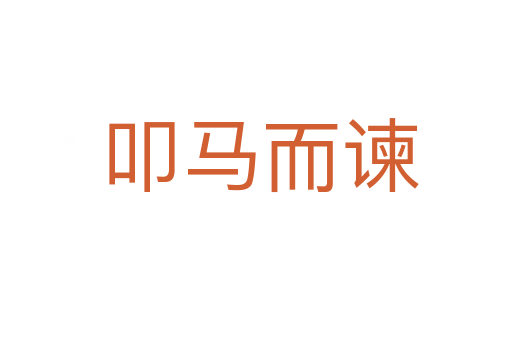 叩马而谏