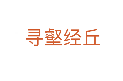 寻壑经丘