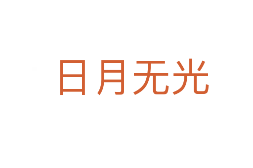 日月无光