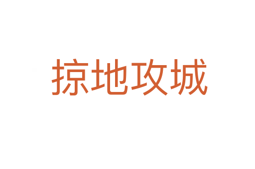 掠地攻城