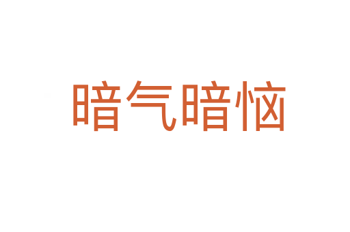暗气暗恼