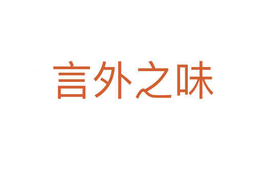 言外之味