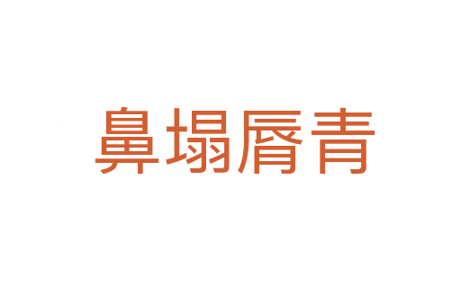 鼻塌脣青