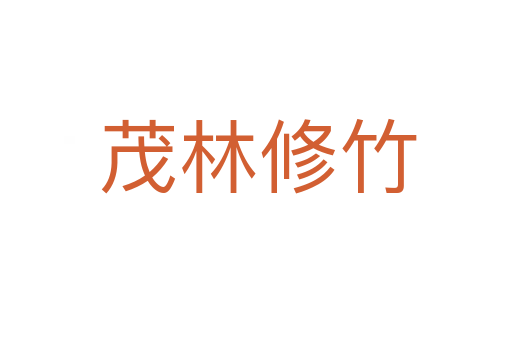 茂林修竹