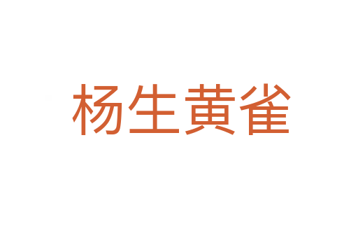 杨生黄雀