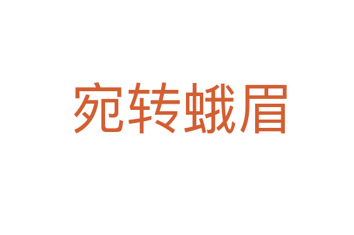 宛转蛾眉
