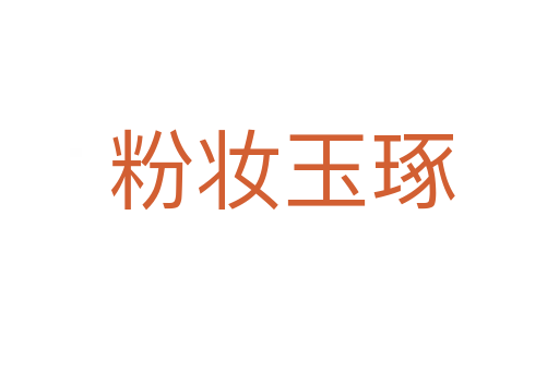 粉妆玉琢
