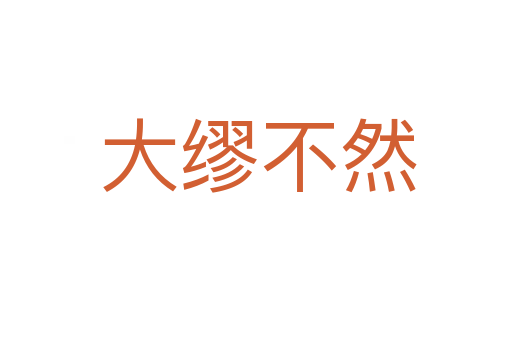 大缪不然