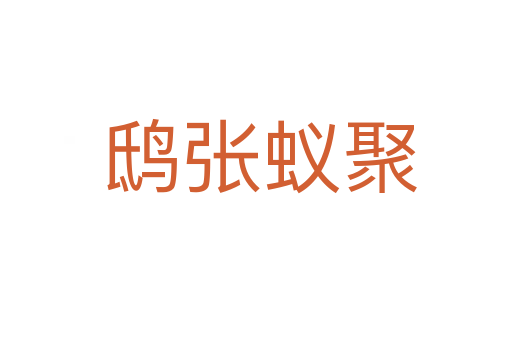 鸱张蚁聚