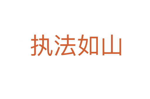 执法如山