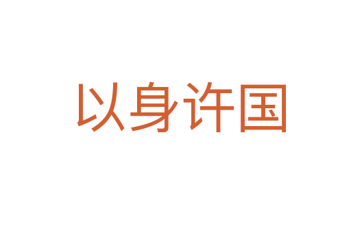 以身许国