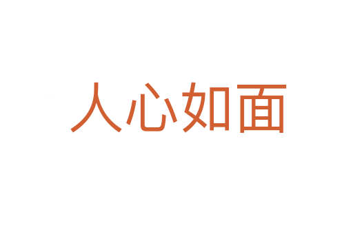 人心如面