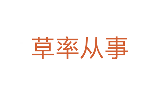 草率从事