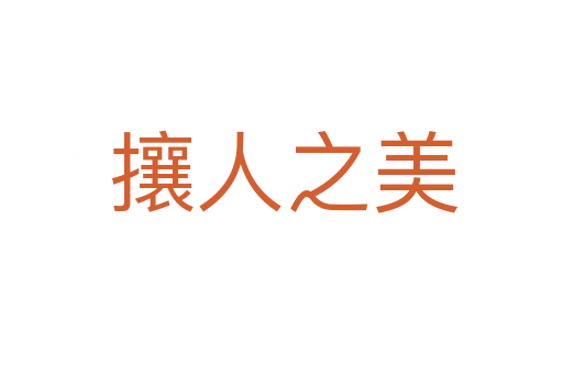 攘人之美