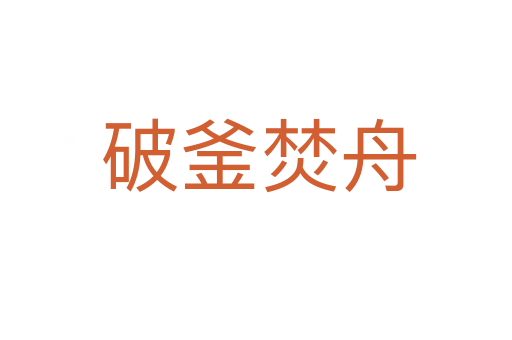 破釜焚舟
