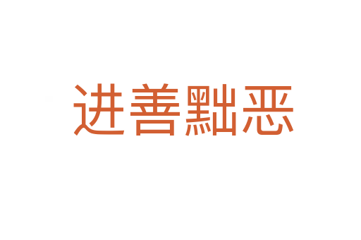 进善黜恶