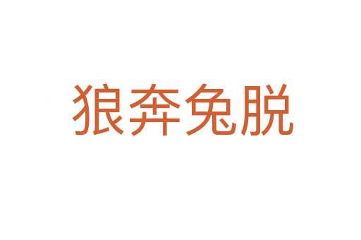 狼奔兔脱