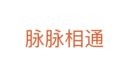 脉脉相通
