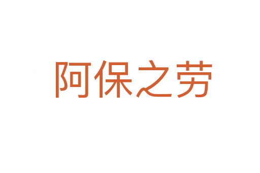 阿保之劳