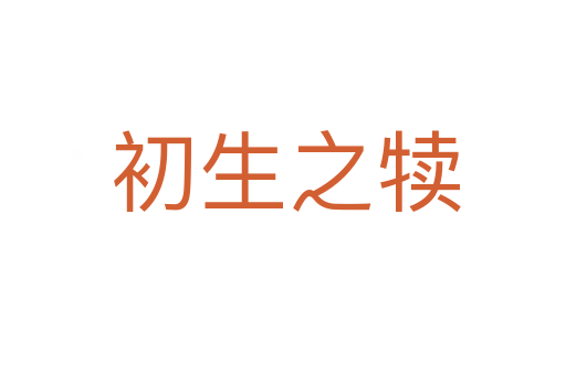 初生之犊